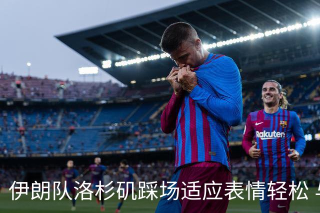 伊朗队洛杉矶踩场适应表情轻松 与挡板外记者们挥手致意